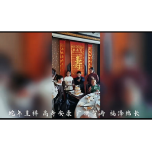 廣酒賀壽，福澤綿長